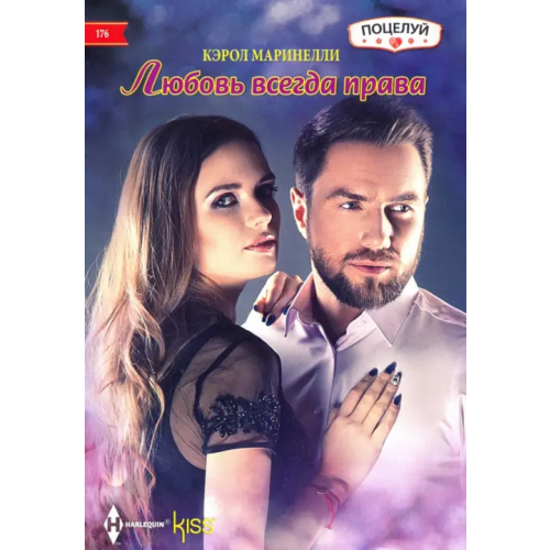 Центрполиграф Любовь всегда права Маринелли Кэрол