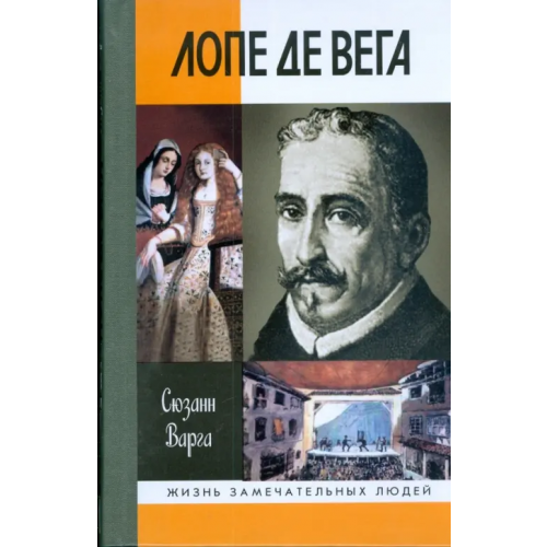 Молодая гвардия Лопе де Вега Варга Сюзанн