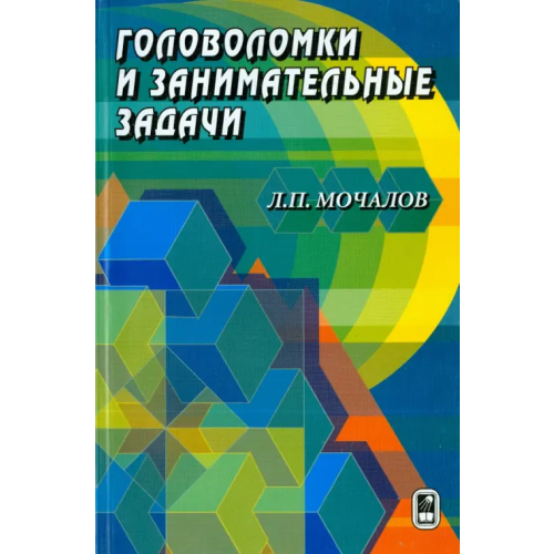 Физматлит Головоломки и занимательные задачи Мочалов Леонид Петрович