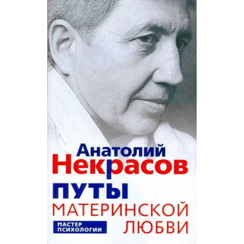 Центрполиграф Путы материнской любви Некрасов Анатолий Александрович