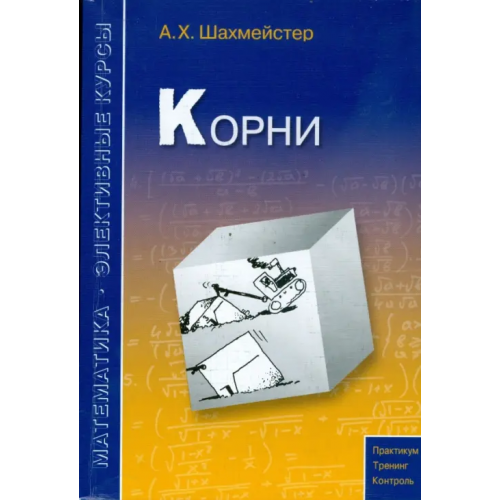 МЦНМО Корни Шахмейстер Александр Хаймович