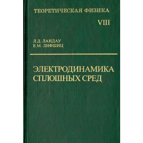 Физматлит Теоретическая физика. В десяти томах. Том VIII. Электродинамика сплошных сред Ландау Лев Давидович, Лифшиц Евгений Михайлович