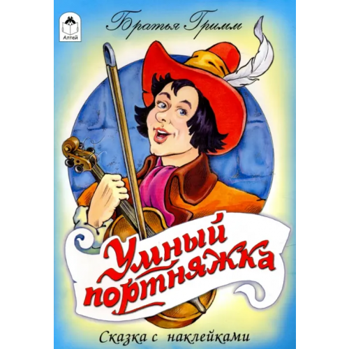Алтей Умный портняжка Гримм Якоб и Вильгельм