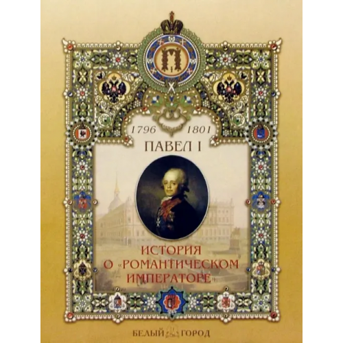 Белый город Павел I. История о "Романтическом императоре" Бродская Ирина