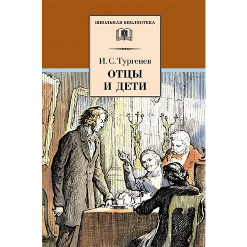 Детская литература Отцы и дети Тургенев Иван Сергеевич