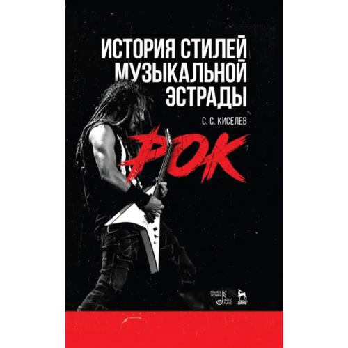 Планета Музыки История стилей музыкальной эстрады. Рок. Учебное пособие Киселев Станислав Семенович
