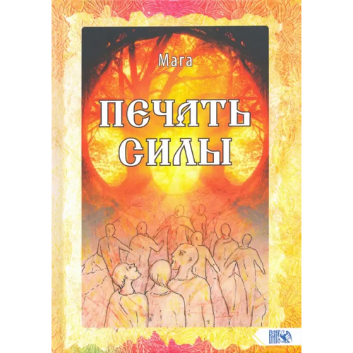 Велигор Печать Силы Мага