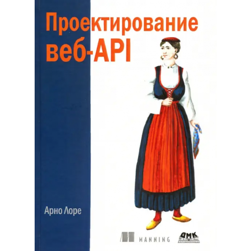 ДМК-Пресс Проектирование веб-API Лоре Арно
