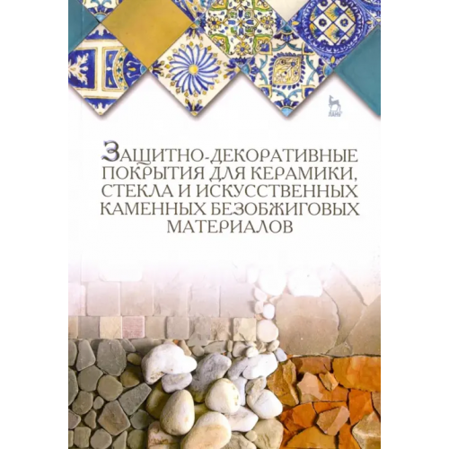 Лань Защитно-декоративные покрытия для керамики, стекла и искусственных каменных безобжиговых материалов Лесовик Валерий Станиславович, Щепочкина Юлия Алексеевна, Воронцов Виктор Михайлович