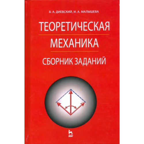 Лань Теоретическая механика. Сборник заданий Диевский Виктор Алексеевич, Малышева Ирина Аркадьевна