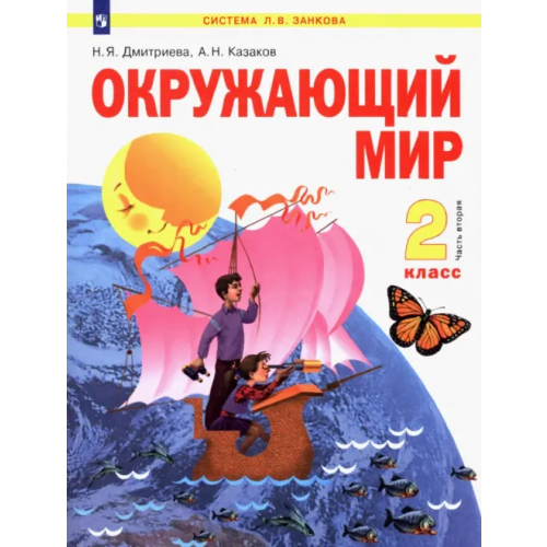 Просвещение Окружающий мир. 2 класс. Учебник. В 2-х частях. Часть 2 Дмитриева Нинель Яковлевна, Казаков Аркадий Николаевич