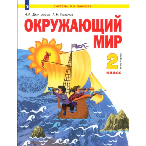 Просвещение Окружающий мир. 2 класс. Учебник. В 2-х частях. Часть 1 Дмитриева Нинель Яковлевна, Казаков Аркадий Николаевич