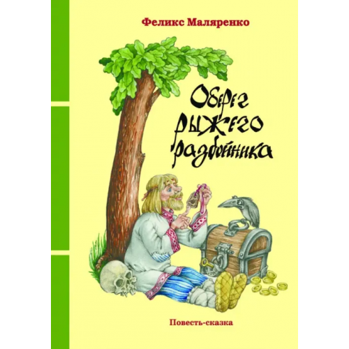 РуДа Оберег рыжего разбойника Маляренко Феликс Васильевич