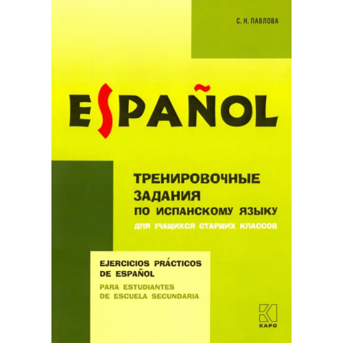 Каро Испанский язык. Тренировочные упражнения для учащихся старших классов Павлова Светлана Николаевна