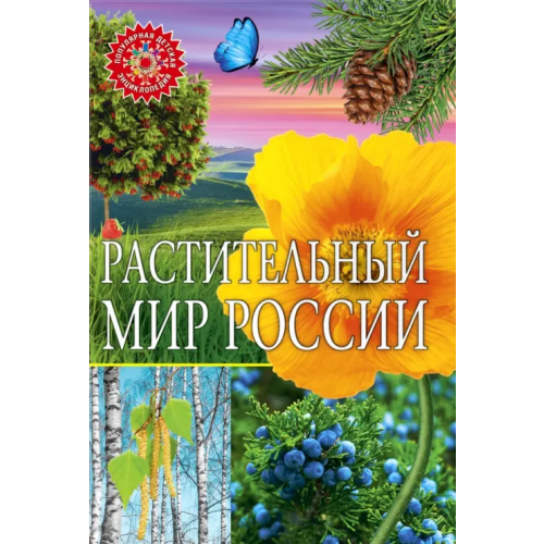 Владис Растительный мир России. Популярная детская энциклопедия