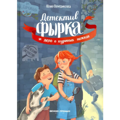 Феникс-Премьер Детектив Фырка и дело о куриных ножках Венедиктова Юлия Александровна