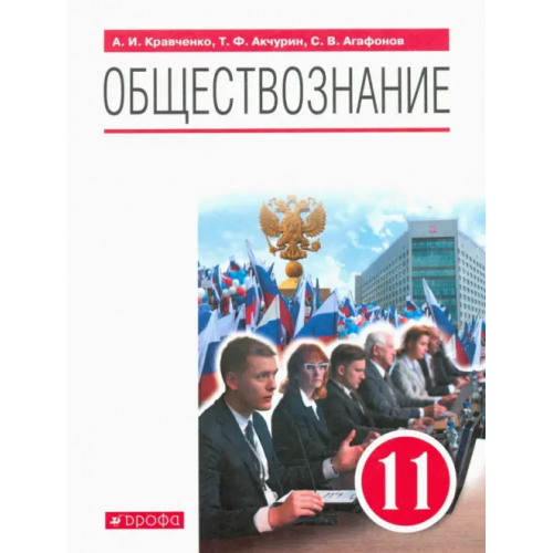 Просвещение/Дрофа Обществознание. 11 класс. Учебник. Базовый уровень. ФГОС Кравченко Альберт Иванович, Агафонов Сергей Валерьевич, Акчурин Тимур Фагмиевич