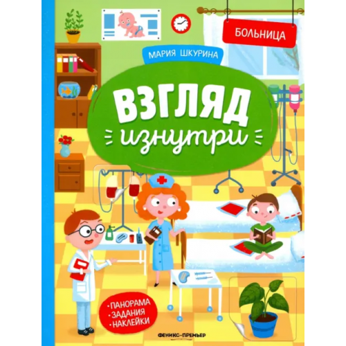 Феникс-Премьер Больница: книжка-панорама с наклейками. Виммельбух Шкурина Мария