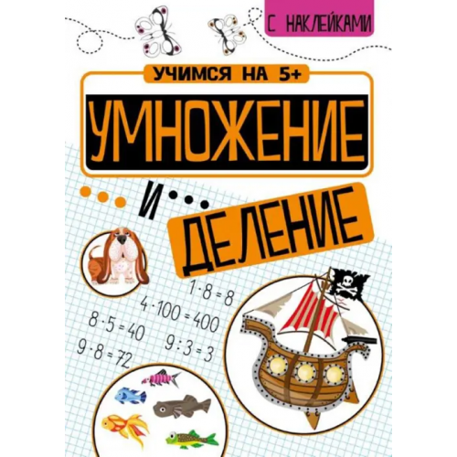 Стрекоза Умножение и деление Кшемински Петр