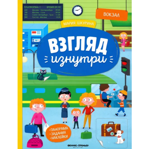 Феникс-Премьер Вокзал: книжка-панорама с наклейками. Виммельбух Шкурина Мария