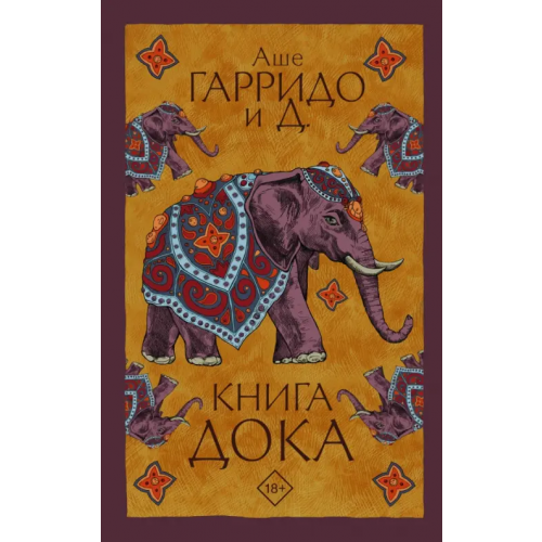 АСТ Книга Дока Гарридо Аше