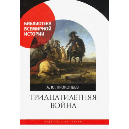 Наука Тридцатилетняя война Прокопьев Андрей Юрьевич