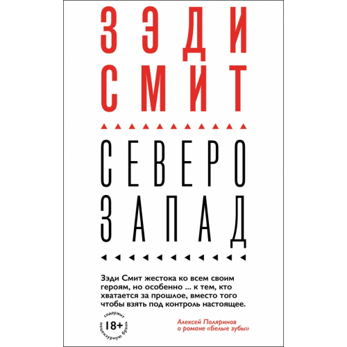 Эксмо Северо-Запад Смит Зэди