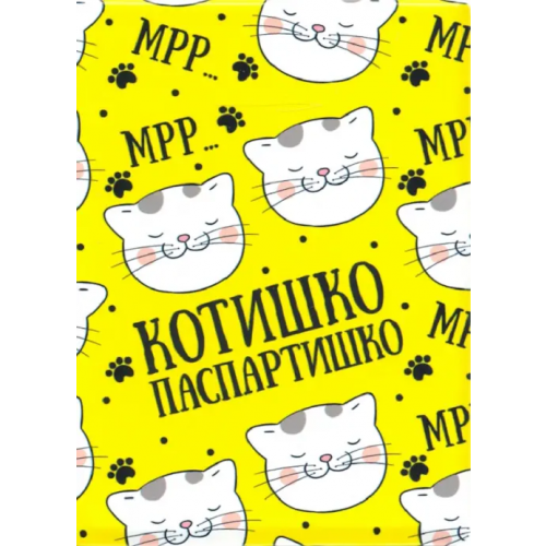 Символик Обложка для паспорта "Котишко-паспартишко. Котики"