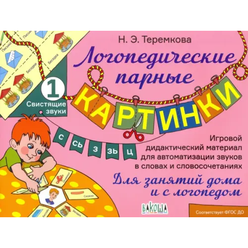 Вакоша Свистящие звуки С, Сь, З, Зь, Ц Теремкова Наталья Эрнестовна