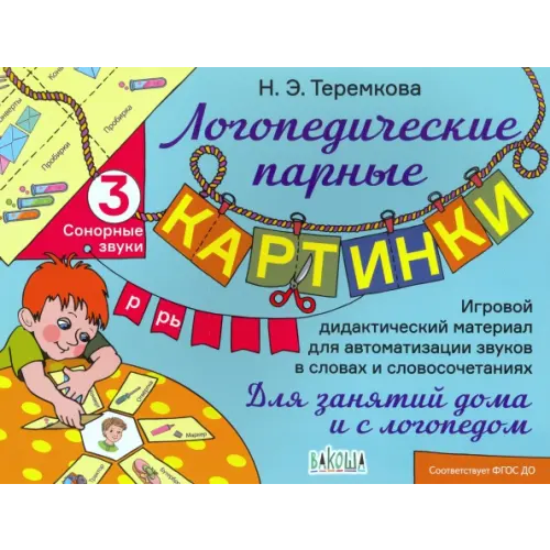 Вакоша Сонорные звуки Р, Рь. ФГОС ДО Теремкова Наталья Эрнестовна
