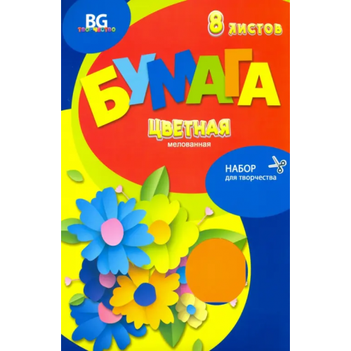 BG Набор цветной мелованной бумаги "Букет", А4, 8 листов