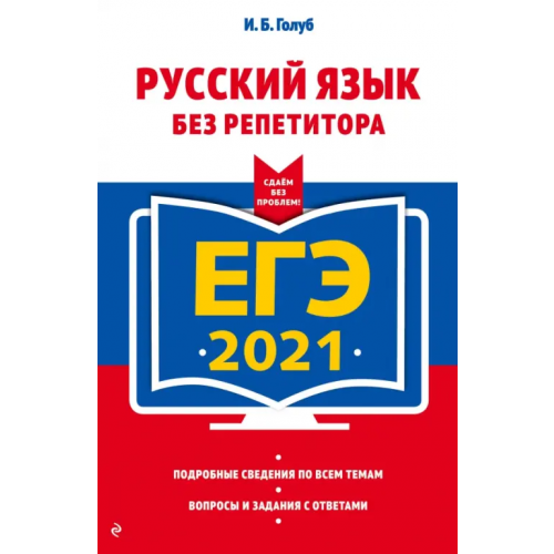 Эксмо-Пресс ЕГЭ 2021. Русский язык без репетитора Голуб Ирина Борисовна