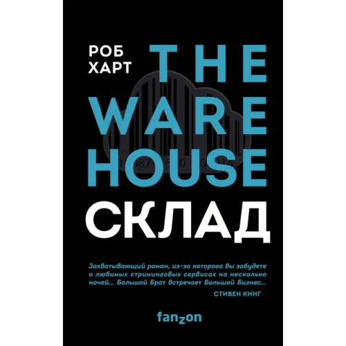 fanzon СКЛАД. THE WAREHOUSE Харт Роб