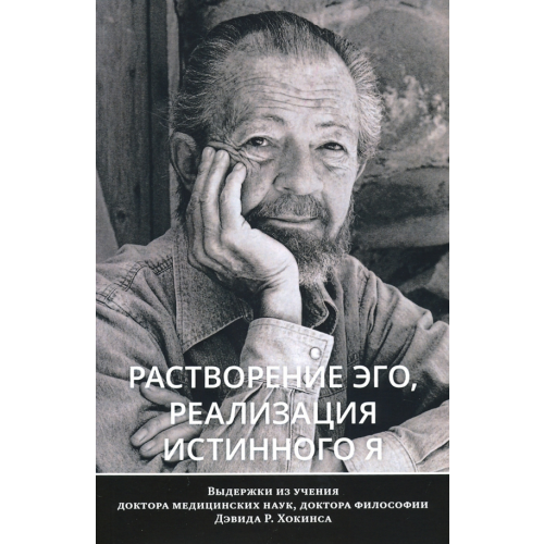 Ганга Растворение эго, реализация истинного Я Хокинс Дэвид