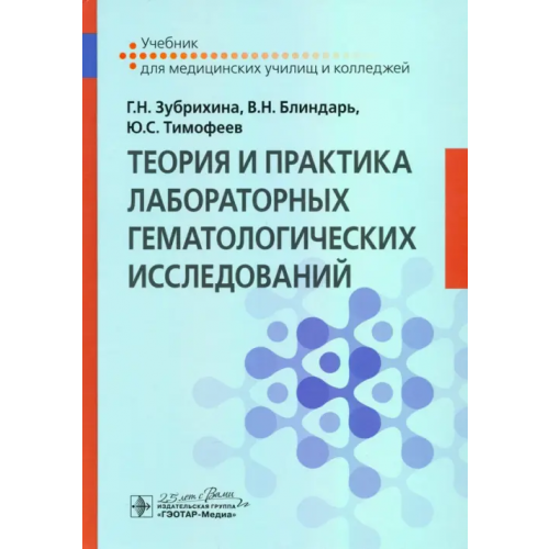 ГЭОТАР-Медиа Теория и практика лабораторных гематологических исследований. Учебник Тимофеев Юрий Сергеевич, Зубрихина Галина Николаевна, Блиндарь Валентина Николаевна