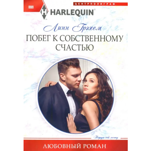 Центрполиграф Побег к собственному счастью Грэхем Линн
