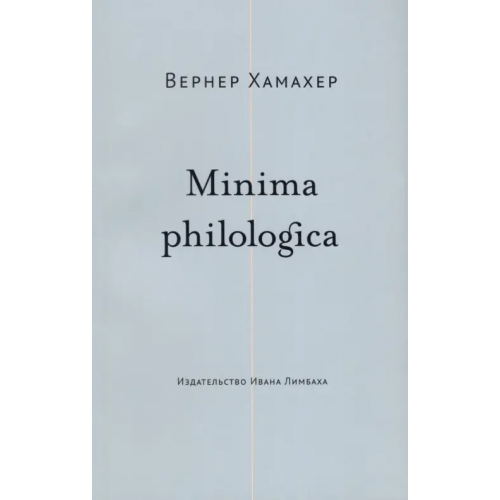 ИД Ивана Лимбаха Minima philologica. 95 тезисов о филологии Хамахер Вернер