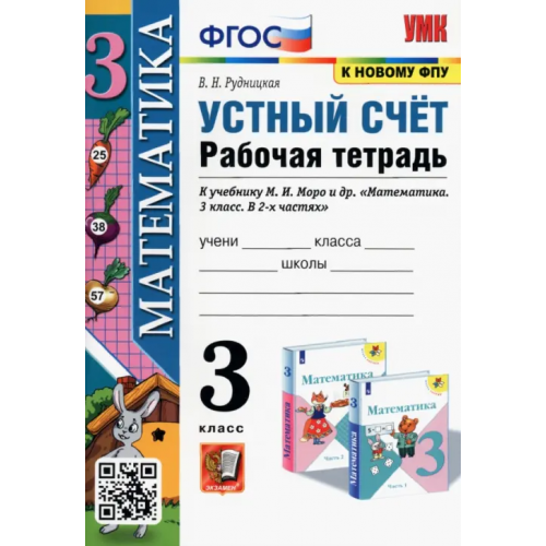 Экзамен Математика. Устный счет. 3 класс. Рабочая тетрадь к учебнику М.И. Моро и др. ФГОС Рудницкая Виктория Наумовна