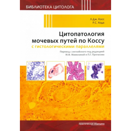 Практическая медицина Цитопатология мочевых путей по Коссу с гистологическими параллелями Косс Леопольд Дж., Хода Р. С