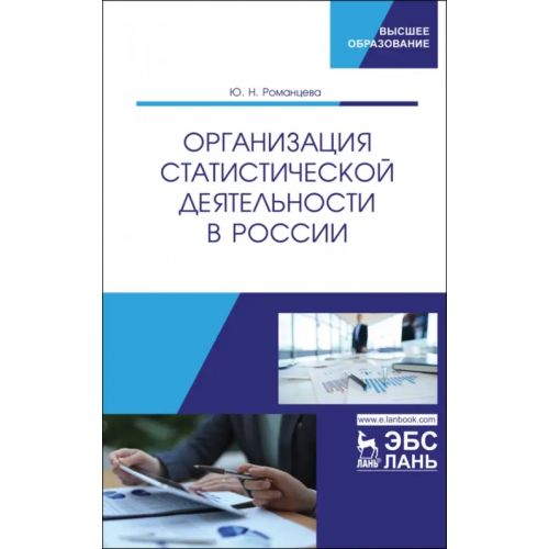 Лань Организация статистической деятельности в России. Учебник Романцева Юлия Николаевна