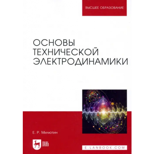 Лань Основы технической электродинамики. Учебное пособие Милютин Евгений Рафаилович