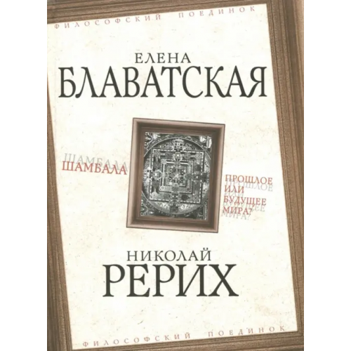 Родина Шамбала. Прошлое или будущее мира? Блаватская Елена Петровна, Рерих Николай Константинович