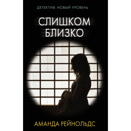 АСТ Слишком близко Рейнольдс Аманда