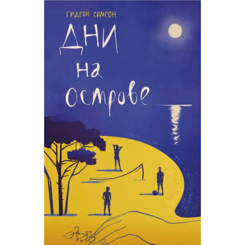 Поляндрия No Age Дни на острове Самсон Гидеон