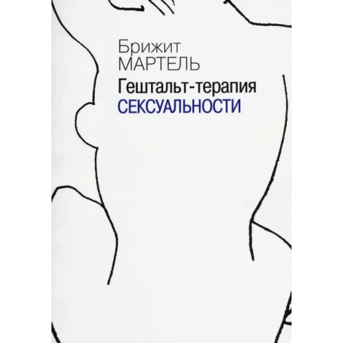 Институт общегуманитарных исследований Гештальт-терапия сексуальности Мартель Брижит