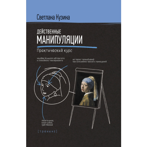 АСТ Действенные манипуляции. Практический курс Кузина Светлана Валерьевна