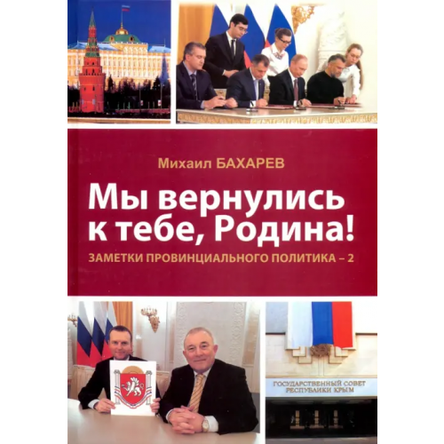 Нижняя Орианда Мы вернулись к тебе, Родина! Заметки провинциального политика–2 Бахарев Михаил Алексеевич