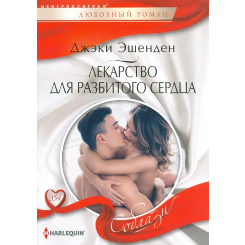 Центрполиграф Лекарство для разбитого сердца Эшенден Джэки