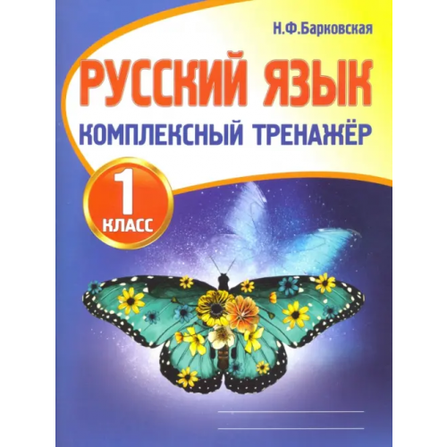 Принтбук Русский язык. 1 класс. Комплексный тренажер Барковская Наталья Францевна