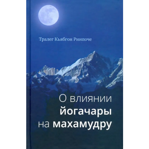Ганга О влиянии йогачары на махамудру Кьябгон Тралег Ринпоче
